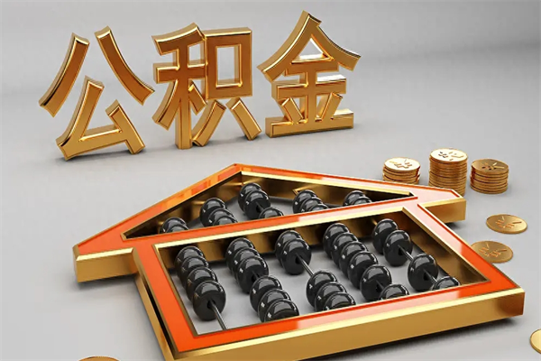 遂宁公积金怎么领取流程（如何领取住房公积金钱）