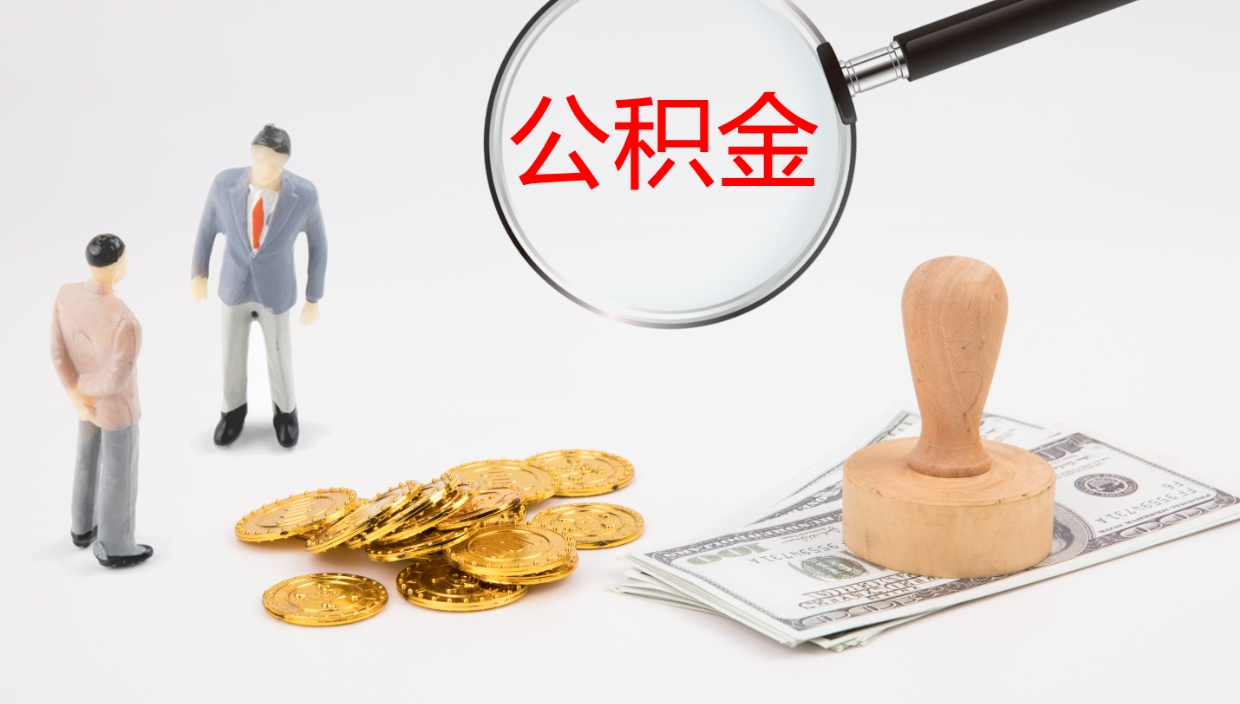 遂宁公积金一次性提取（公积金一次性提取办法）